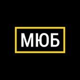 МЮБ Списание