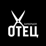 БАРБЕРШОП ОТЕЦ