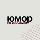 ЮМОР ПО СЕРИАЛАМ