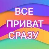 😮 СРАЗУ ВСЕ ПРИВАТ 60% SALE ⭕️