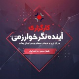 کارگزاری آینده نگر خوارزمی شعبه مرند