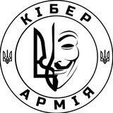 Кібер Армія 🇺🇦