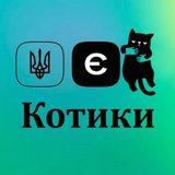 єКотики