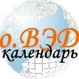 оВЭДкалендарь