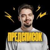 Предсписок | Кирилл Станишевский | 100балльный