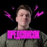 Предсписок | Вадим Едемский | 100балльный
