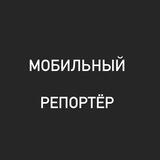 Мобильный репортёр