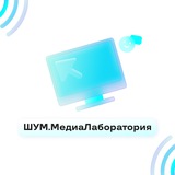 ШУМ.МедиаЛаборатория