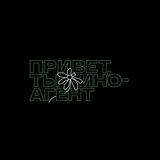 Привет, ты иноагент Bot