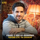 С кем из героев СТС ты знаком?
