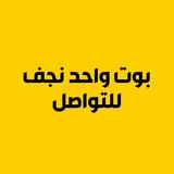 واحد نجف للتواصل المباشر
