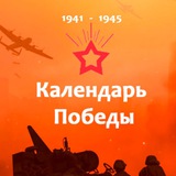 Бот Календарь Победы