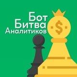 Бот Битва Аналитиков