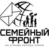 Активу Семейного Фронта