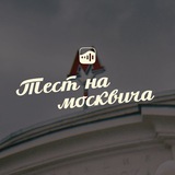 Тест на москвича