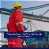 Что должен знать старший помощник