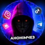Анонимчез