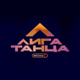 Winline Лига Танца