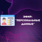 Эфир «Персональные данные»