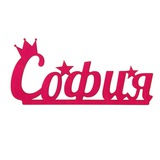 Кафе "София"