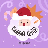 Тайный Санта "это важно"