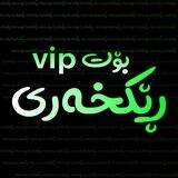 ڕێکخەری بۆت VIP