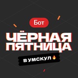 Бот | Черная пятница в Умскул