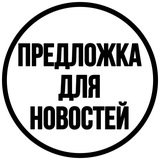"Предложка" для новостей