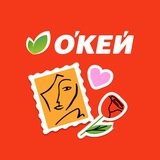 С любовью, О’КЕЙ