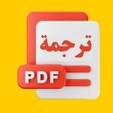 بوت ترجمة الملفاتPDF