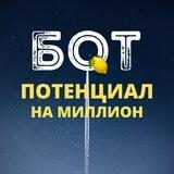 Потенциал на Миллион