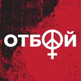 Отбой!