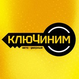 КЛЮЧИНИМ Старый Оскол