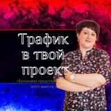 ⚡️ТРАФИК В ТВОЙ ПРОЕКТ⚡️