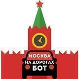 Москва на дорогах Бот