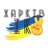 🇺🇦ХАРКІВ ✌️ІК - ПРЕДЛОЖКА