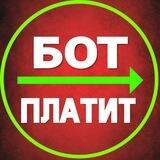 Бот платит