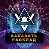 Заказать Расклад