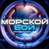 Морской Бой | Sea ​​Battle