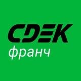 Франшиза СДЭК