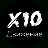 Бот Х10 Движения
