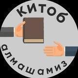 Китоблар алмашамиз