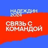 Связь с командой Бориса Надеждина
