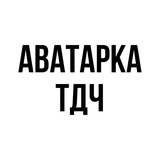 Аватарка ТДЧ