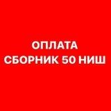 50 ниш