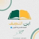 تواصل ابن النجف