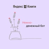 Нежно-денежный бот
