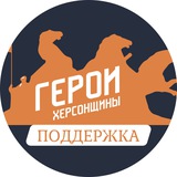Поддержка "Герои Херсонщины"