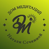 Дом Медитаций Натали Сечкиной