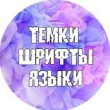 Темы | Обои | Языки | Шрифты аниме